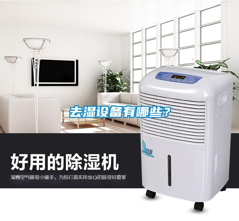 去湿设备有哪些？