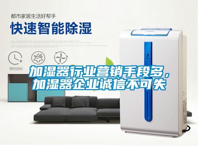 加湿器行业营销手段多，加湿器企业诚信不可失