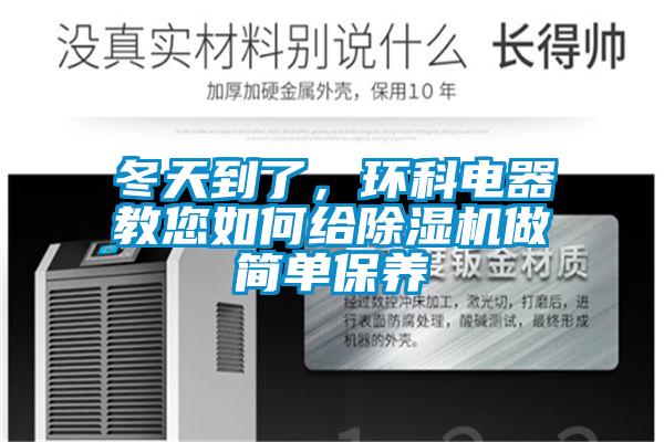 冬天到了，环科电器教您如何给除湿机做简单保养