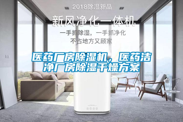 医药厂房除湿机，医药洁净厂房除湿干燥方案