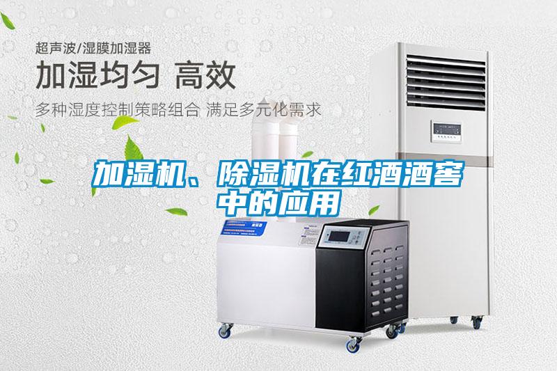 加湿机、除湿机在红酒酒窖中的应用
