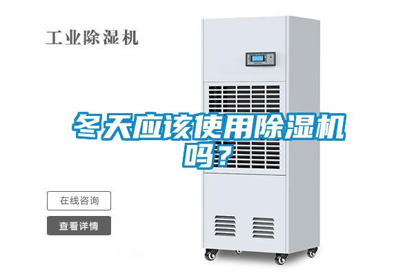 冬天应该使用除湿机吗？
