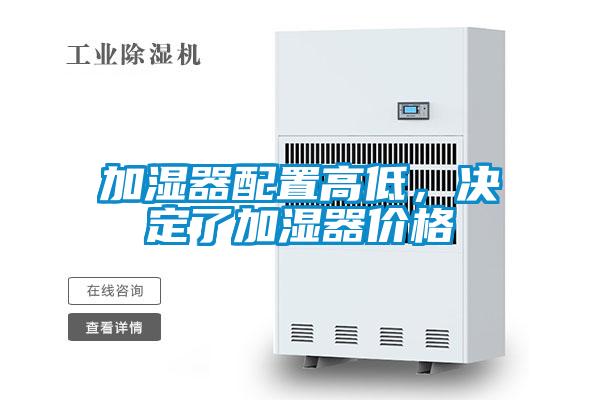 加湿器配置高低，决定了加湿器价格