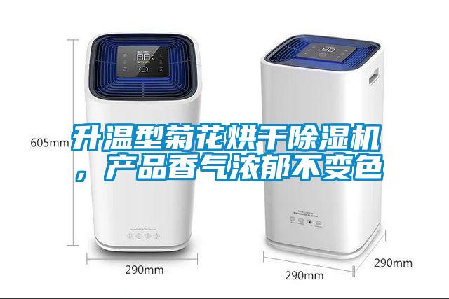 升温型菊花烘干除湿机，产品香气浓郁不变色