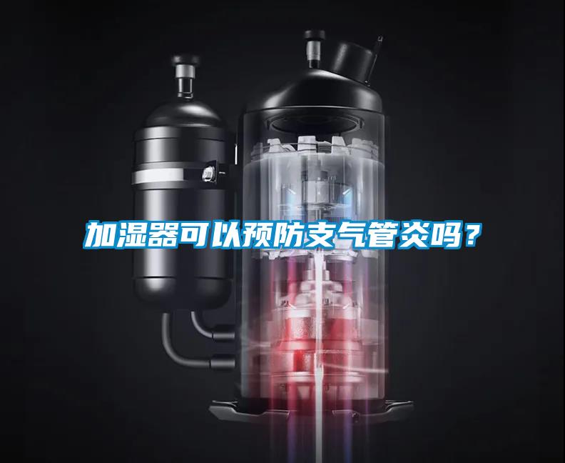 加湿器可以预防支气管炎吗？