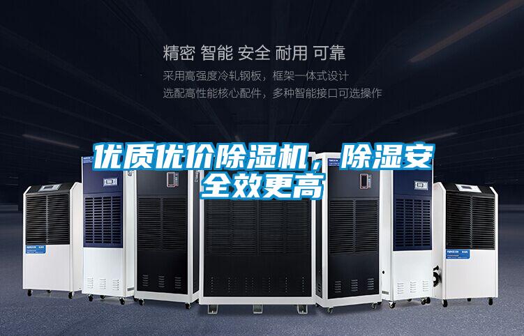 优质优价除湿机，除湿安全效更高