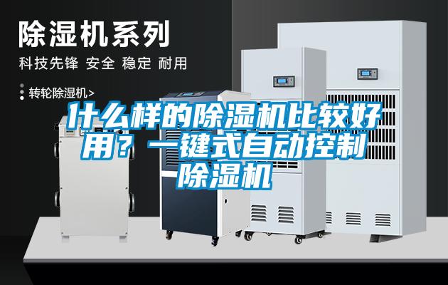什么样的除湿机比较好用？一键式自动控制除湿机