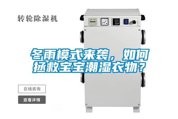冬雨模式来袭，如何拯救宝宝潮湿衣物？