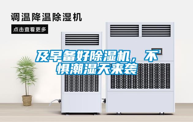 及早备好除湿机，不惧潮湿天来袭