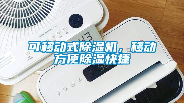 可移动式除湿机，移动方便除湿快捷