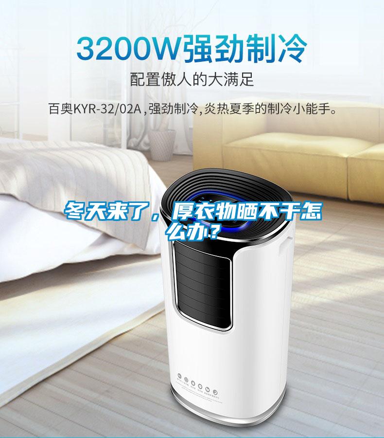冬天来了，厚衣物晒不干怎么办？