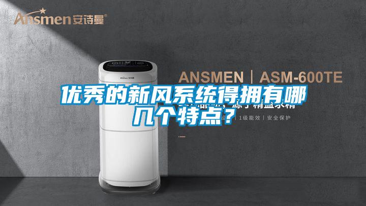 优秀的新风系统得拥有哪几个特点？