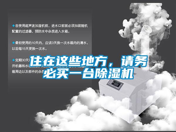 住在这些地方，请务必买一台除湿机