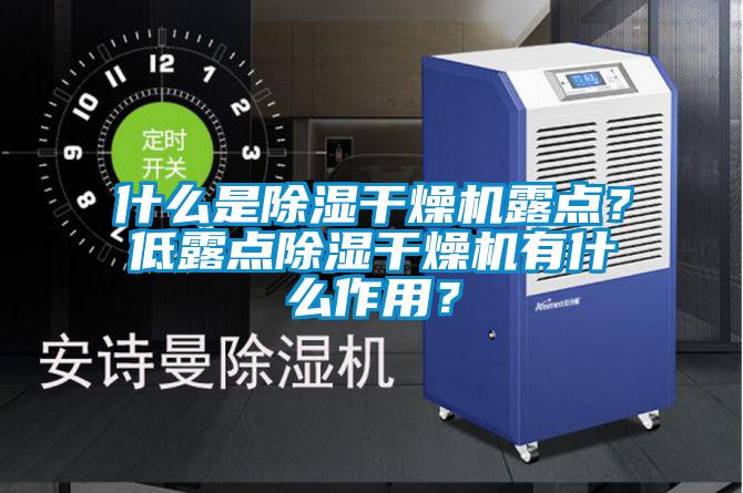 什么是除湿干燥机露点？低露点除湿干燥机有什么作用？
