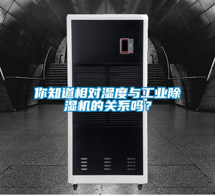 你知道相对湿度与工业除湿机的关系吗？