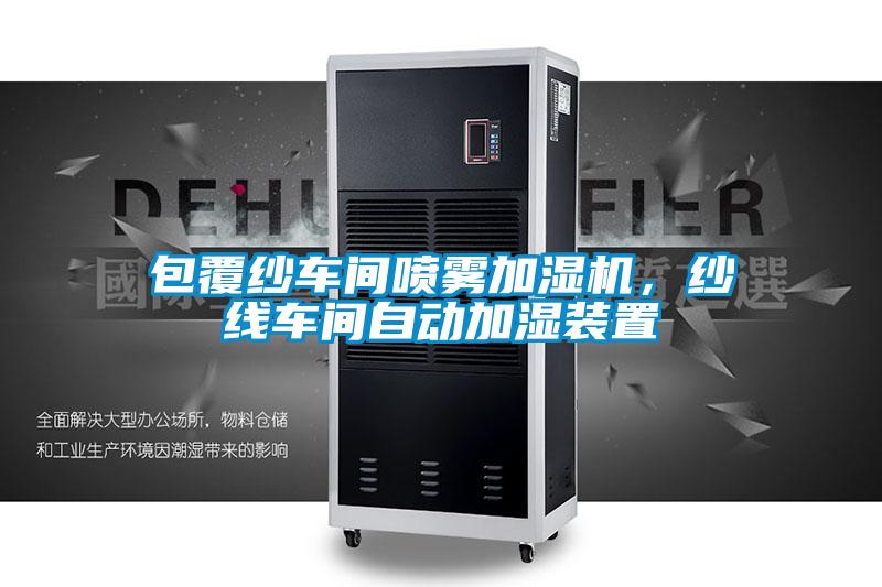 包覆纱车间喷雾加湿机，纱线车间自动加湿装置