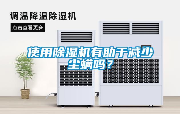 使用除湿机有助于减少尘螨吗？