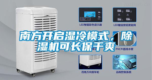 南方开启湿冷模式，除湿机可长保干爽