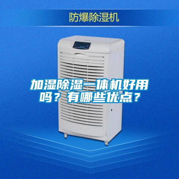 加湿除湿一体机好用吗？有哪些优点？