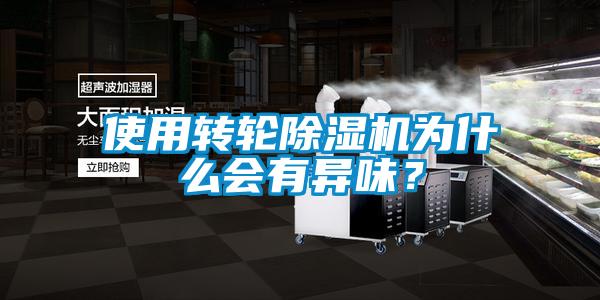 使用转轮除湿机为什么会有异味？