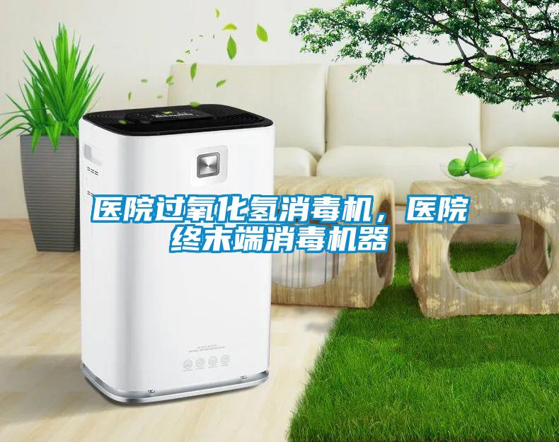 医院过氧化氢消毒机，医院终末端消毒机器