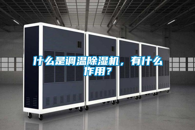 什么是调温除湿机，有什么作用？