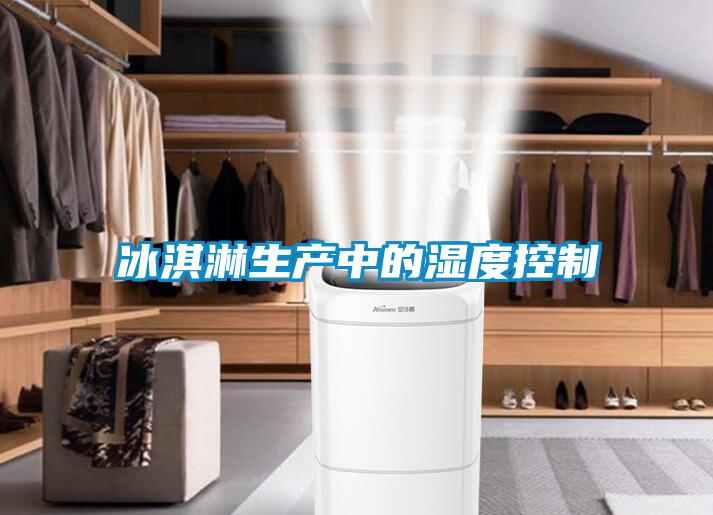 冰淇淋生产中的湿度控制