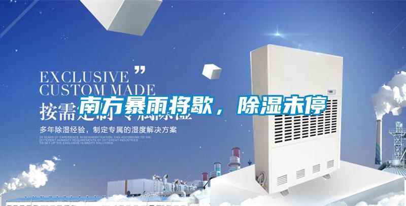 南方暴雨将歇，除湿未停