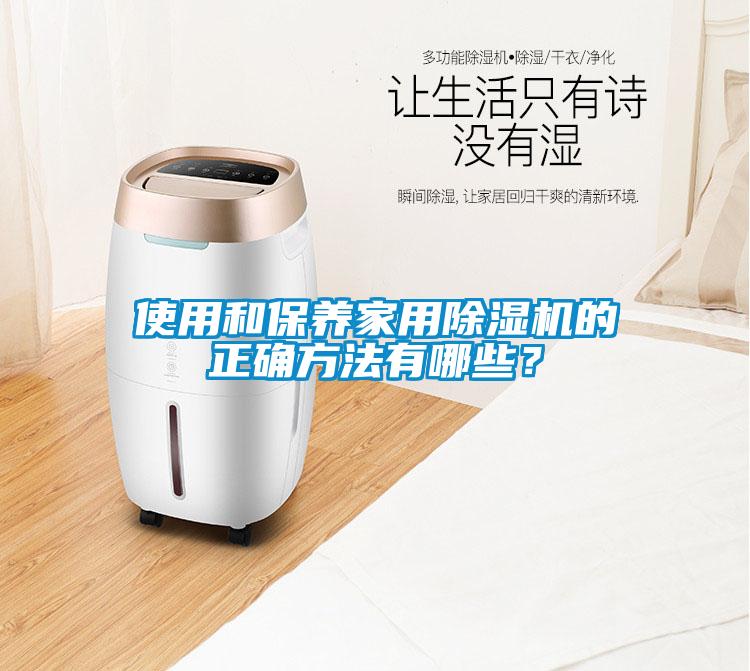 使用和保养家用除湿机的正确方法有哪些？