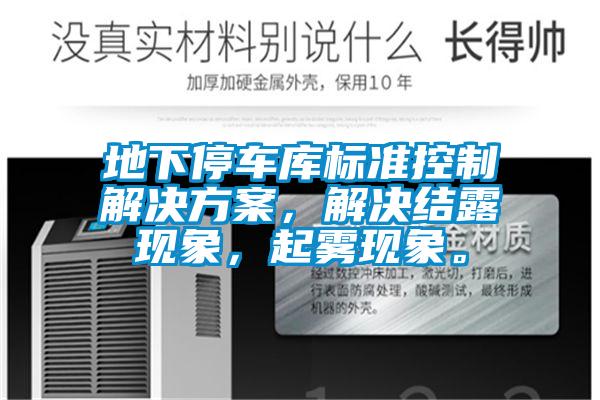 地下停车库标准控制解决方案，解决结露现象，起雾现象。