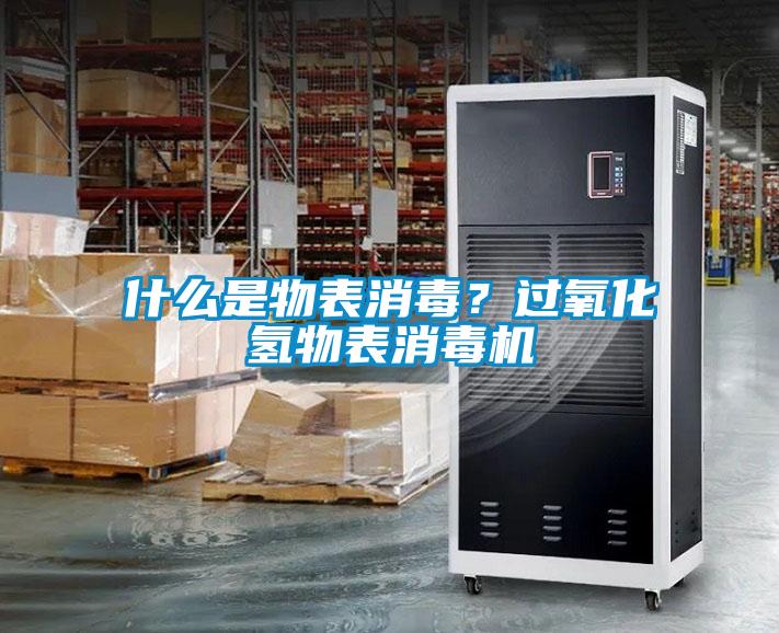 什么是物表消毒？过氧化氢物表消毒机