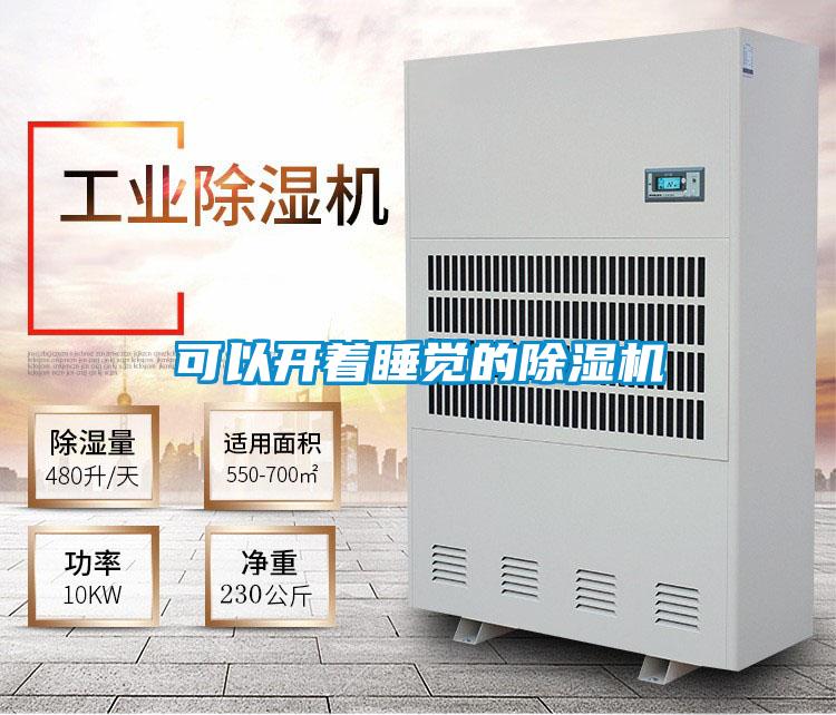 可以开着睡觉的除湿机