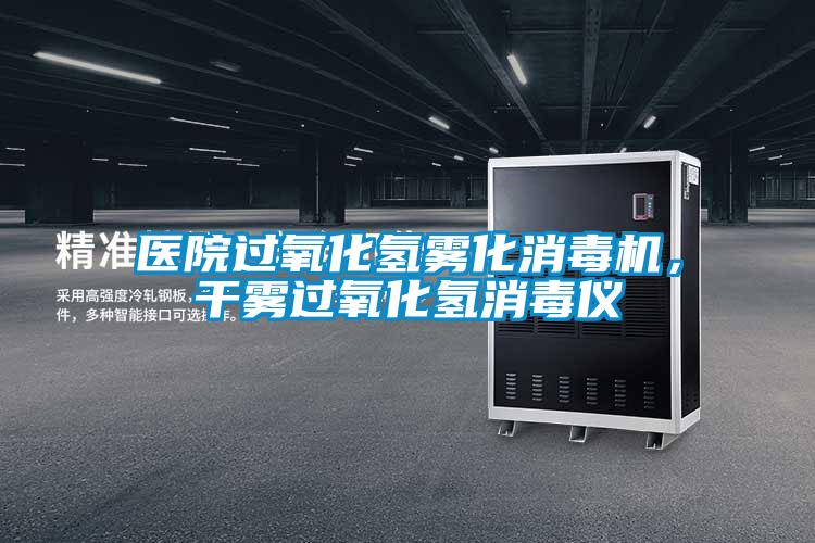 医院过氧化氢雾化消毒机，干雾过氧化氢消毒仪