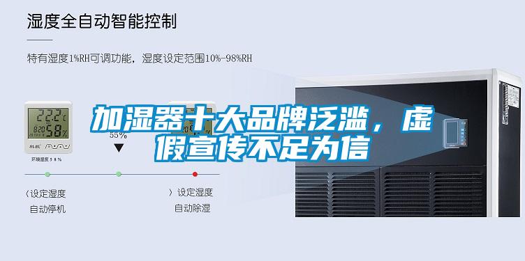 加湿器十大品牌泛滥，虚假宣传不足为信