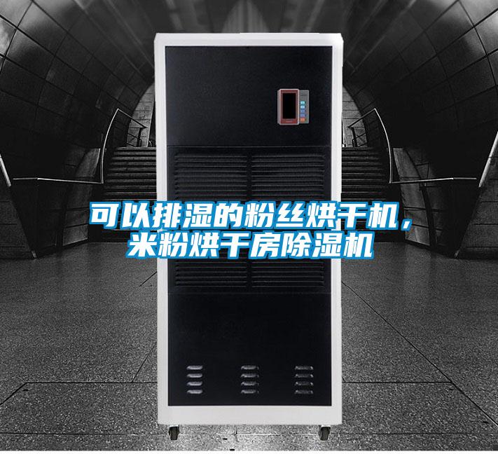 可以排湿的粉丝烘干机，米粉烘干房除湿机
