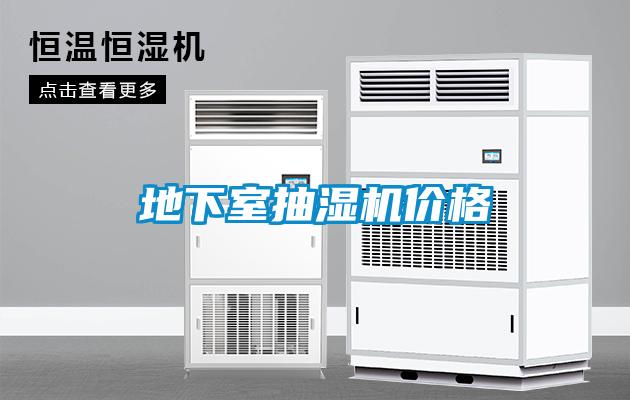 地下室抽湿机价格
