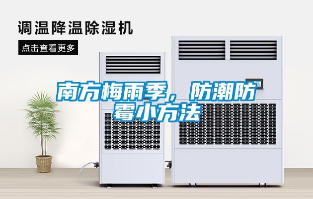 南方梅雨季，防潮防霉小方法