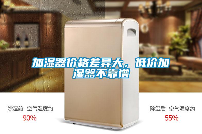 加湿器价格差异大，低价加湿器不靠谱