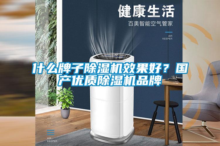 什么牌子除湿机效果好？国产优质除湿机品牌