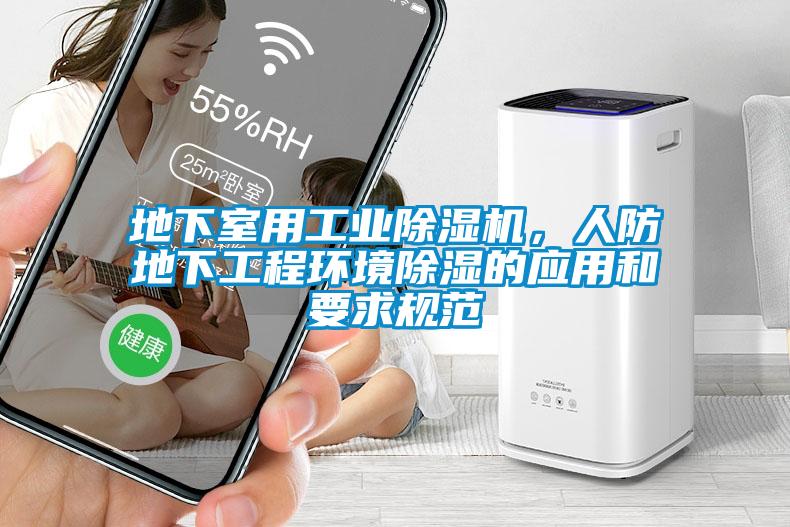 地下室用工业除湿机，人防地下工程环境除湿的应用和要求规范