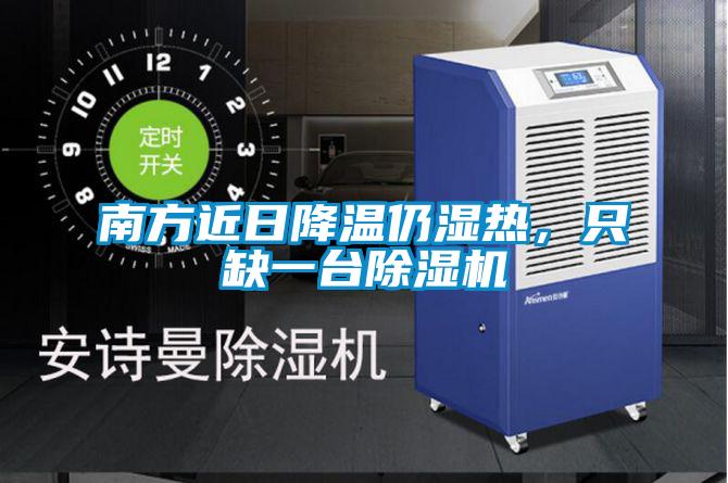 南方近日降温仍湿热，只缺一台除湿机