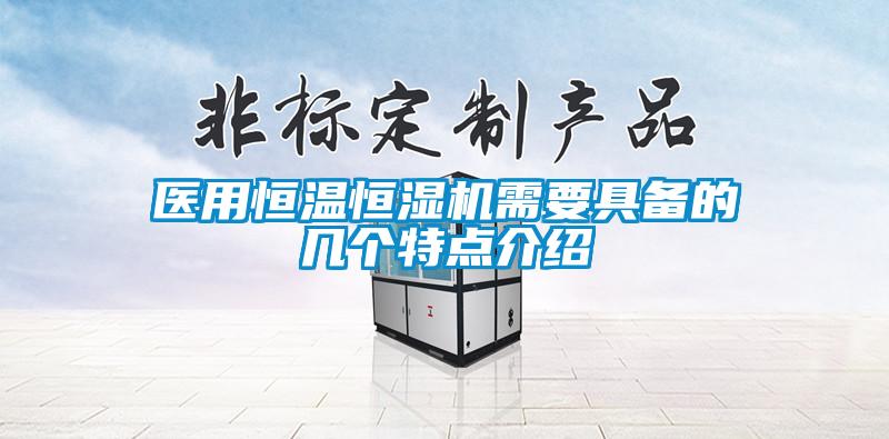 医用恒温恒湿机需要具备的几个特点介绍