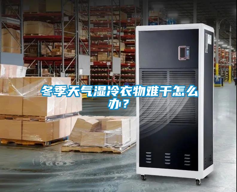 冬季天气湿冷衣物难干怎么办？