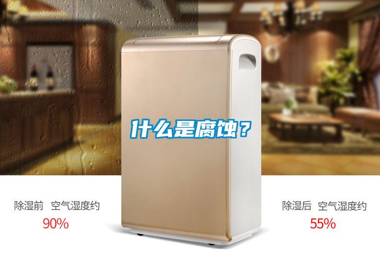 什么是腐蚀？
