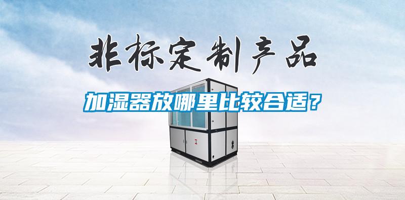 加湿器放哪里比较合适？