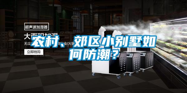 农村、郊区小别墅如何防潮？