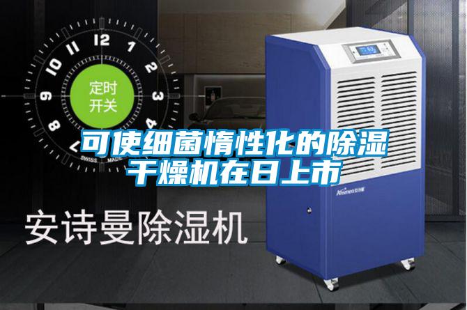 可使细菌惰性化的除湿干燥机在日上市