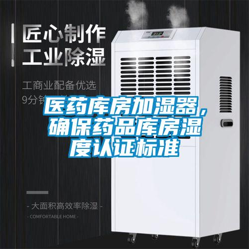 医药库房加湿器，确保药品库房湿度认证标准