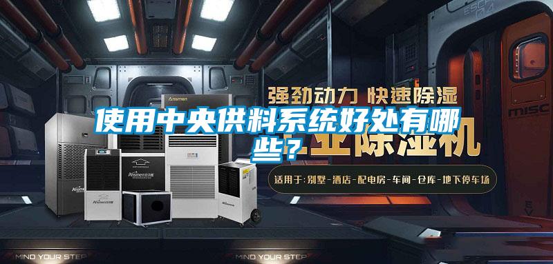使用中央供料系统好处有哪些？