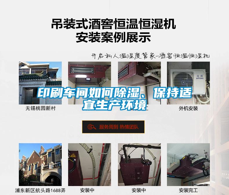 印刷车间如何除湿、保持适宜生产环境